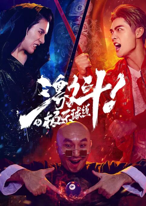 《黑帮少爷爱上我》海报